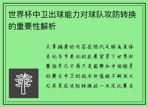世界杯中卫出球能力对球队攻防转换的重要性解析