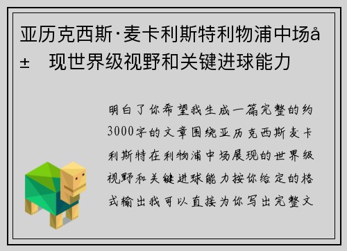 亚历克西斯·麦卡利斯特利物浦中场展现世界级视野和关键进球能力