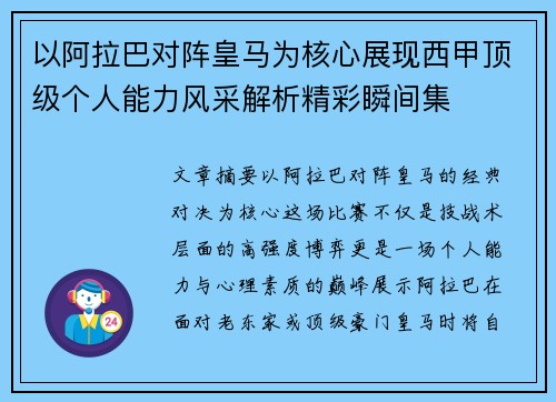 以阿拉巴对阵皇马为核心展现西甲顶级个人能力风采解析精彩瞬间集