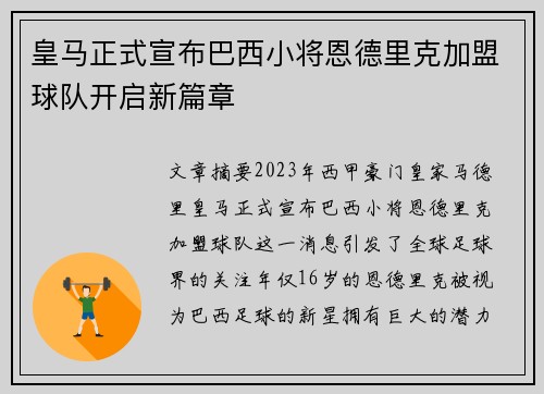 皇马正式宣布巴西小将恩德里克加盟球队开启新篇章