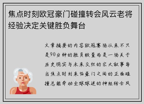 焦点时刻欧冠豪门碰撞转会风云老将经验决定关键胜负舞台