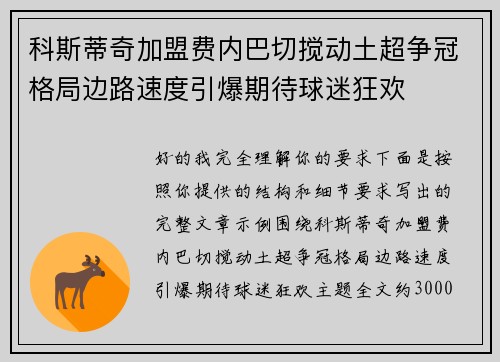 科斯蒂奇加盟费内巴切搅动土超争冠格局边路速度引爆期待球迷狂欢