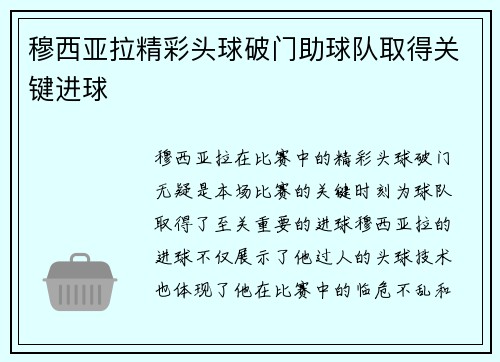 穆西亚拉精彩头球破门助球队取得关键进球