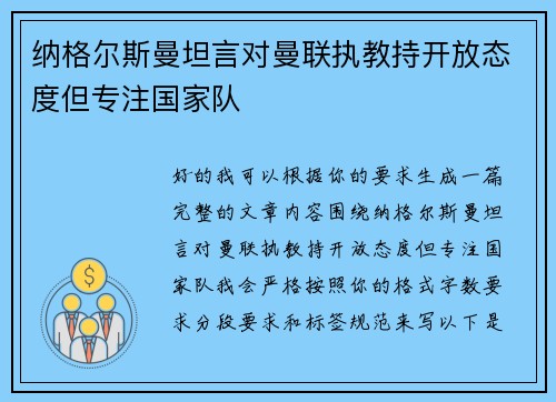 纳格尔斯曼坦言对曼联执教持开放态度但专注国家队