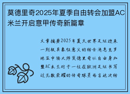 莫德里奇2025年夏季自由转会加盟AC米兰开启意甲传奇新篇章