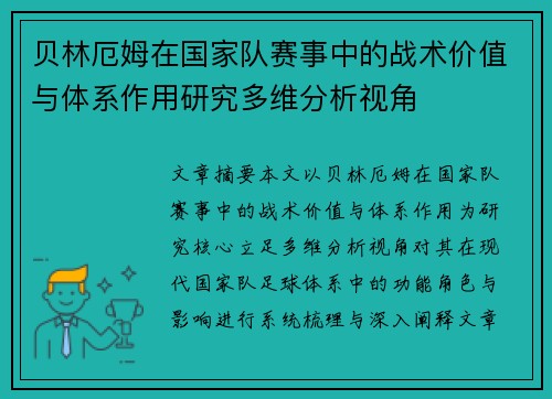 贝林厄姆在国家队赛事中的战术价值与体系作用研究多维分析视角