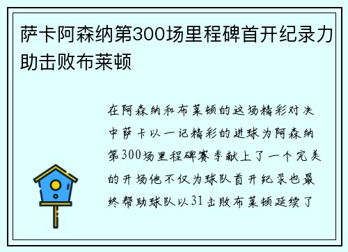 萨卡阿森纳第300场里程碑首开纪录力助击败布莱顿