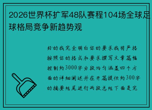 2026世界杯扩军48队赛程104场全球足球格局竞争新趋势观