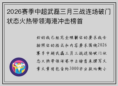 2026赛季中超武磊三月三战连场破门状态火热带领海港冲击榜首