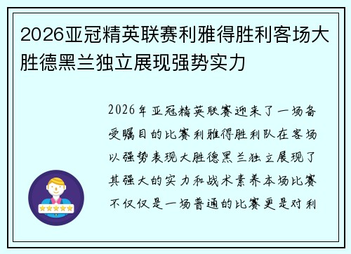 2026亚冠精英联赛利雅得胜利客场大胜德黑兰独立展现强势实力