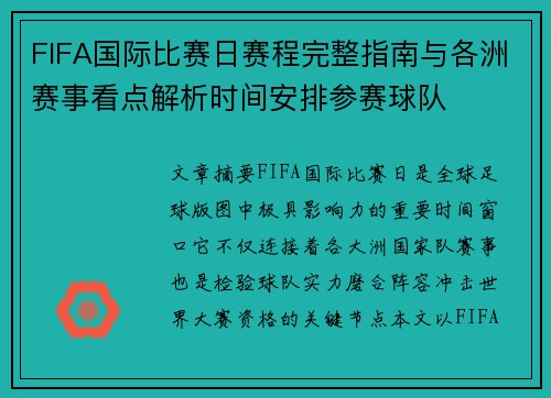 FIFA国际比赛日赛程完整指南与各洲赛事看点解析时间安排参赛球队