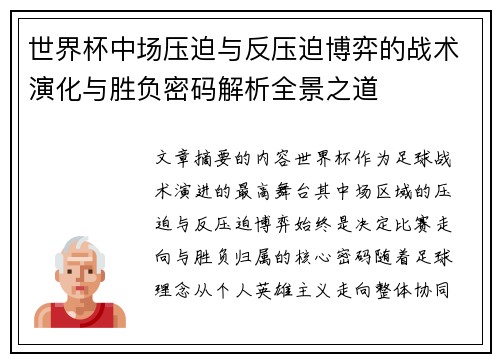 世界杯中场压迫与反压迫博弈的战术演化与胜负密码解析全景之道