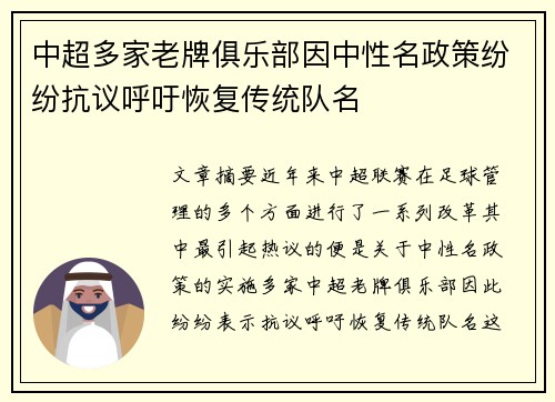 中超多家老牌俱乐部因中性名政策纷纷抗议呼吁恢复传统队名