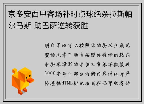 京多安西甲客场补时点球绝杀拉斯帕尔马斯 助巴萨逆转获胜