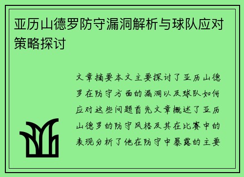 亚历山德罗防守漏洞解析与球队应对策略探讨