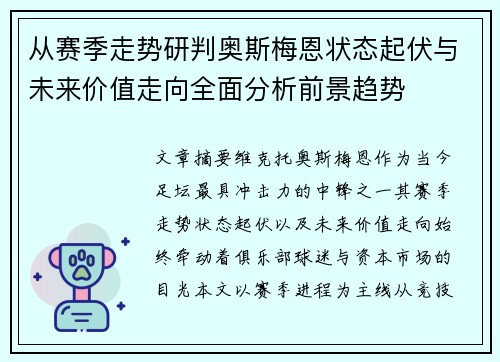 从赛季走势研判奥斯梅恩状态起伏与未来价值走向全面分析前景趋势