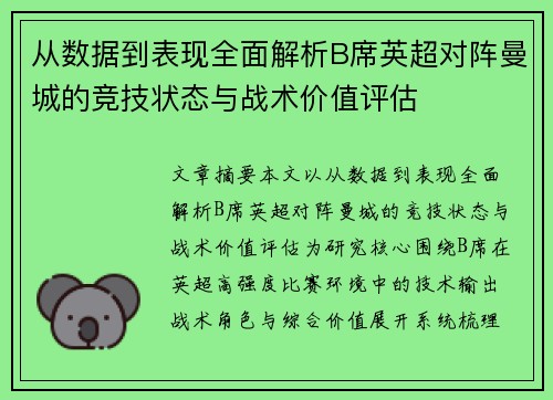 从数据到表现全面解析B席英超对阵曼城的竞技状态与战术价值评估