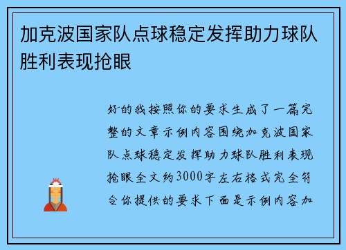 加克波国家队点球稳定发挥助力球队胜利表现抢眼