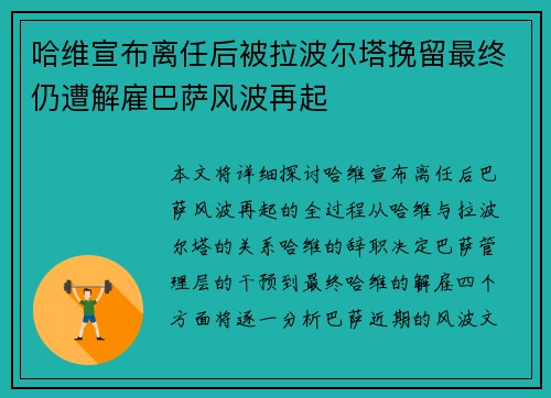 哈维宣布离任后被拉波尔塔挽留最终仍遭解雇巴萨风波再起