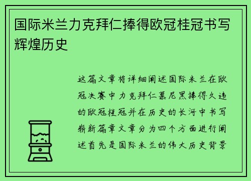 国际米兰力克拜仁捧得欧冠桂冠书写辉煌历史