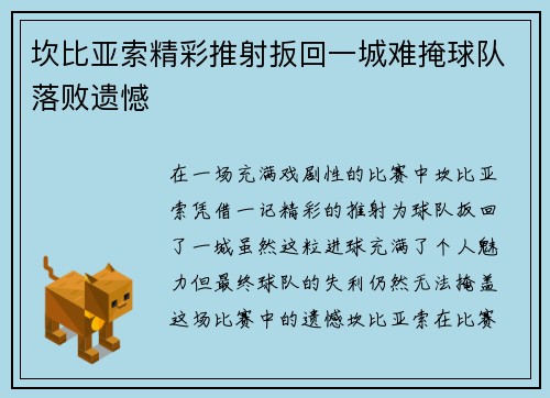 坎比亚索精彩推射扳回一城难掩球队落败遗憾