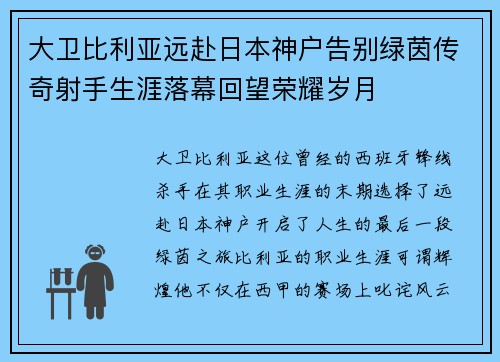 大卫比利亚远赴日本神户告别绿茵传奇射手生涯落幕回望荣耀岁月