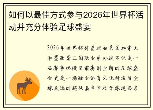 如何以最佳方式参与2026年世界杯活动并充分体验足球盛宴