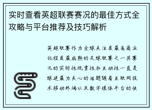 实时查看英超联赛赛况的最佳方式全攻略与平台推荐及技巧解析