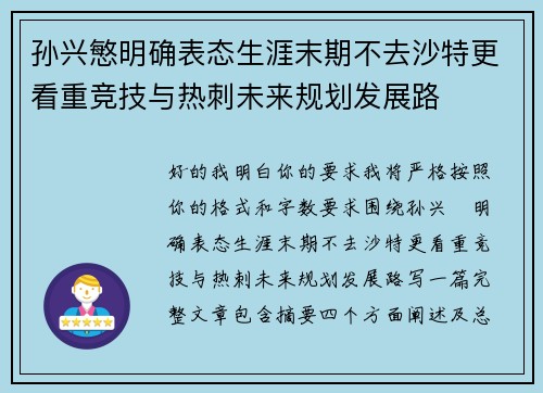 孙兴慜明确表态生涯末期不去沙特更看重竞技与热刺未来规划发展路
