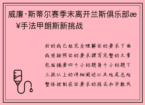 威廉·斯蒂尔赛季末离开兰斯俱乐部接手法甲朗斯新挑战