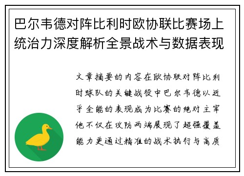 巴尔韦德对阵比利时欧协联比赛场上统治力深度解析全景战术与数据表现