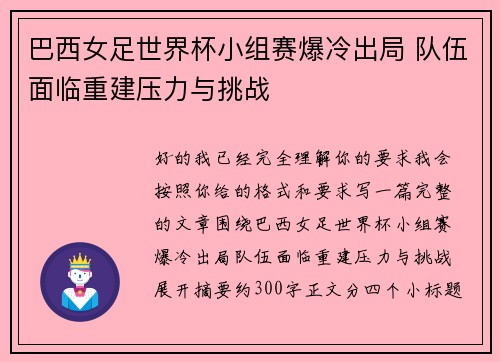 巴西女足世界杯小组赛爆冷出局 队伍面临重建压力与挑战