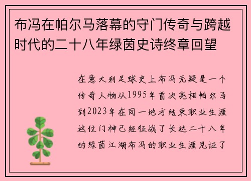 布冯在帕尔马落幕的守门传奇与跨越时代的二十八年绿茵史诗终章回望