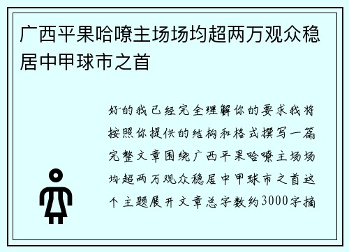 广西平果哈嘹主场场均超两万观众稳居中甲球市之首