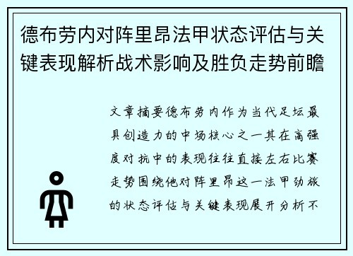德布劳内对阵里昂法甲状态评估与关键表现解析战术影响及胜负走势前瞻