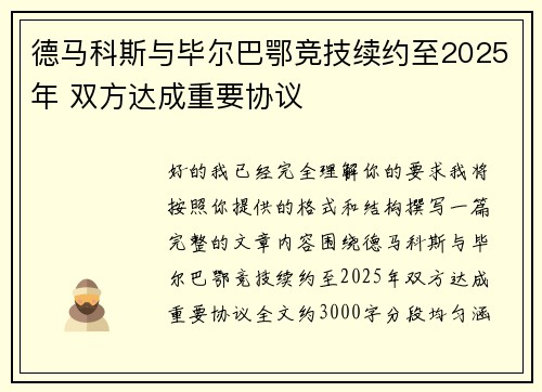 德马科斯与毕尔巴鄂竞技续约至2025年 双方达成重要协议