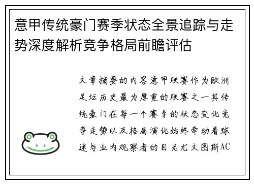 意甲传统豪门赛季状态全景追踪与走势深度解析竞争格局前瞻评估