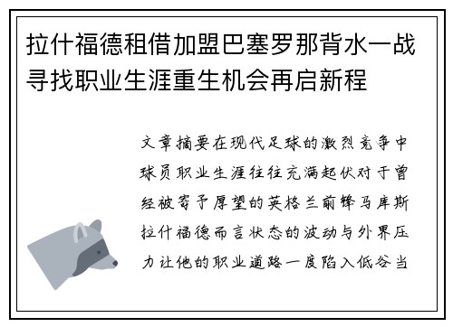 拉什福德租借加盟巴塞罗那背水一战寻找职业生涯重生机会再启新程
