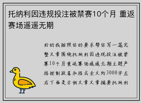 托纳利因违规投注被禁赛10个月 重返赛场遥遥无期