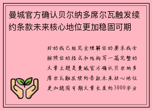 曼城官方确认贝尔纳多席尔瓦触发续约条款未来核心地位更加稳固可期
