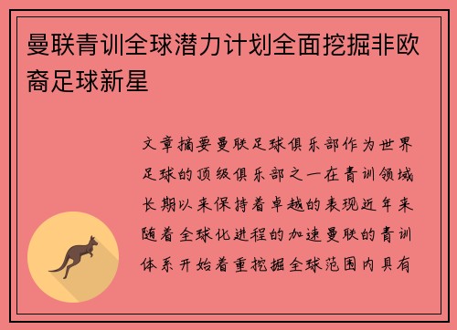 曼联青训全球潜力计划全面挖掘非欧裔足球新星
