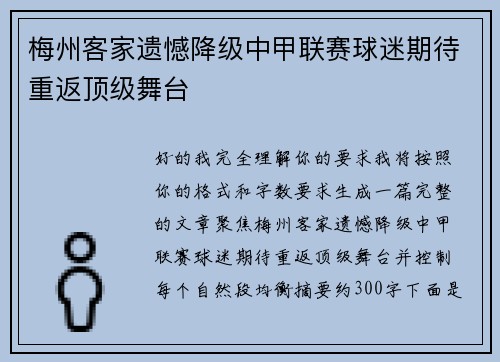 梅州客家遗憾降级中甲联赛球迷期待重返顶级舞台