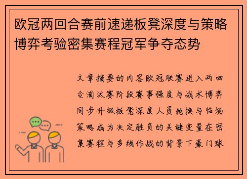 欧冠两回合赛前速递板凳深度与策略博弈考验密集赛程冠军争夺态势