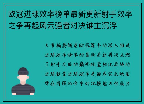 欧冠进球效率榜单最新更新射手效率之争再起风云强者对决谁主沉浮