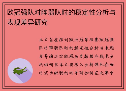 欧冠强队对阵弱队时的稳定性分析与表现差异研究