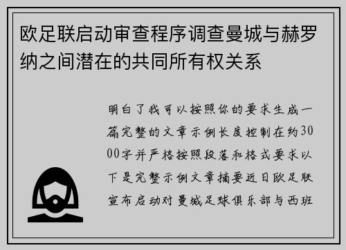 欧足联启动审查程序调查曼城与赫罗纳之间潜在的共同所有权关系