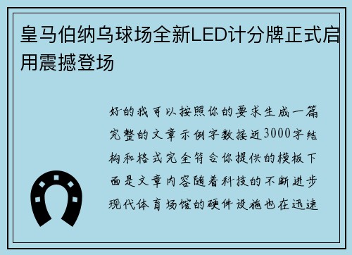 皇马伯纳乌球场全新LED计分牌正式启用震撼登场