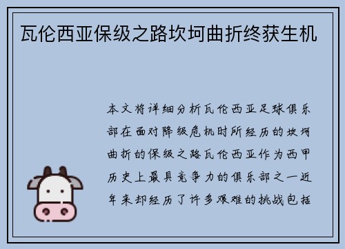 瓦伦西亚保级之路坎坷曲折终获生机