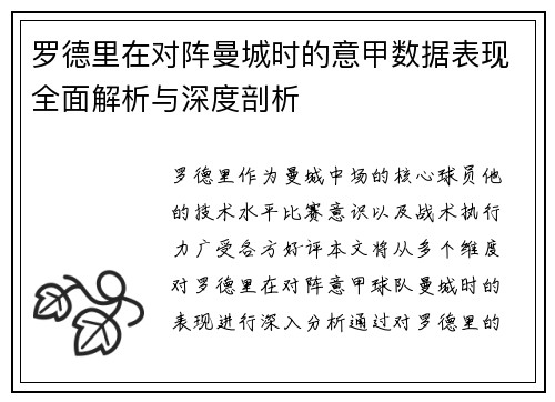 罗德里在对阵曼城时的意甲数据表现全面解析与深度剖析
