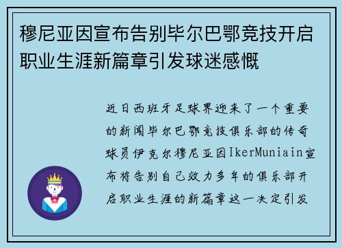 穆尼亚因宣布告别毕尔巴鄂竞技开启职业生涯新篇章引发球迷感慨